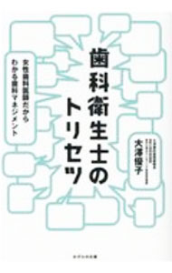 【中古】【全品10倍！5/15限定】歯科衛生士のトリセツ / 大澤優子 (単行本)