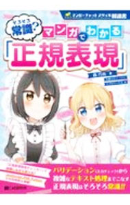 Flash - 【中古】そろそろ常識？マンガでわかる「正規表現」 / 森巧尚
