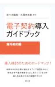 【中古】電子契約導入ガイドブック 海外契約編/ 佐々木毅尚 (単行本)