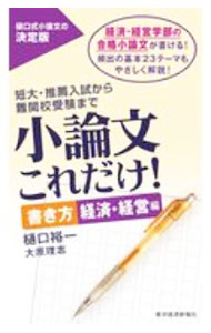 Palm, Face Reading - 【中古】小論文これだけ！ 書き方経済・経営編/ 樋口裕一 (単行本)
