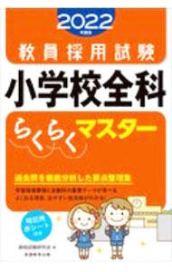 乐天商城 - 【中古】教員採用試験小学校全科らくらくマスター 2022年度版/ 資格試験研究会 (単行本)