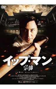 【中古】イップ・マン　宗師 / リ・リーミン【監督】
