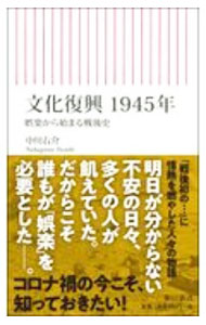 【中古】文化復興1945年 / 中川右介