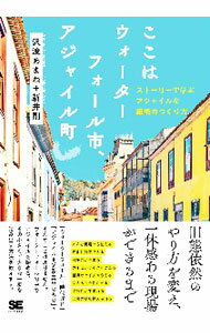 Flash - 【中古】ここはウォーターフォール市、アジャイル町 / 沢渡あまね (単行本)