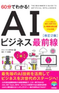 Internet, Web Design - 【中古】60分でわかる！AIビジネス最前線 / AIビジネス研究会