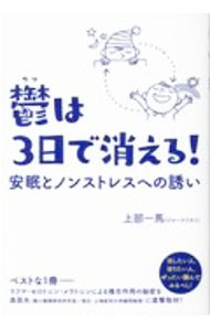 &nbsp;&nbsp;&nbsp; 鬱は3日で消える！ 単行本 の詳細 カテゴリ: 中古本 ジャンル: スポーツ・健康・医療 医療 出版社: ヒカルランド レーベル: 作者: 上部和馬 カナ: ウツワミッカデキエル / ウワベカズマ サイズ: 単行本 ISBN: 4864719216 発売日: 2020/10/01 関連商品リンク : 上部和馬 ヒカルランド