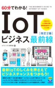 【中古】60分でわかる！IoTビジネス�