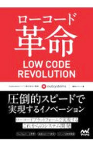 其它 - 【中古】ローコード革命 / 篠田ヒロシ (単行本)