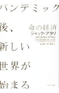 【中古】命の経済 / AttaliJacques (単行本)