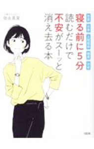 【中古】“寝る前に5分”読むだけで「不安」がスーッと消え去る本 / 弥永英晃 (新書)