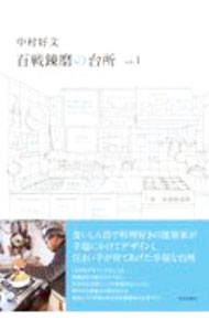 &nbsp;&nbsp;&nbsp; 中村好文　百戦錬磨の台所 vol．1 単行本 の詳細 カテゴリ: 中古本 ジャンル: 女性・生活・コンピュータ 住宅・リフォーム 出版社: 学芸出版社 レーベル: 作者: 中村好文 カナ: ナカムラヨシフミヒャクセンレンマノダイドコロ / ナカムラヨシフミ サイズ: 単行本 ISBN: 4761527532 発売日: 2020/10/01 関連商品リンク : 中村好文 学芸出版社