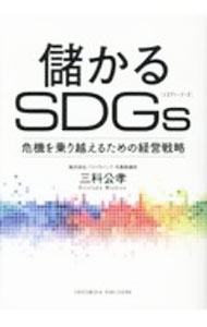 Other - 【中古】儲かるSDGs / 三科公孝 (単行本)