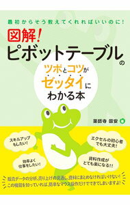 【中古】図解！ピボットテーブルのツボとコツがゼッタイにわかる本 / 薬師寺国安