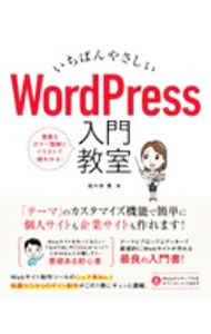 【中古】いちばんやさしいWordPress入門教室 / 佐々木恵 (単行本)