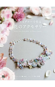 【中古】ビーズ＆グルーで作るお花のアクセサリー / 楓由香