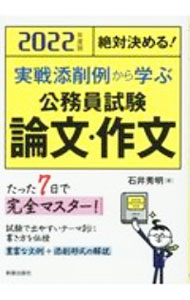 Politics - 【中古】実戦添削例から学ぶ公務員試験論文・作文 2022年度版/ 石井秀明 (単行本)