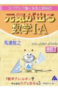 乐天商城 - 【中古】スバラシク強くなると評判の元気が出る数学I・A / 馬場敬之