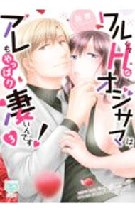 【中古】ワルくてHなオジサマは、アレもやっぱり凄いんです！ 3/ 松狸