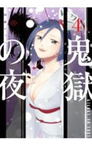 乐天商城 - 【中古】鬼獄の夜 4/ 加藤キャシー