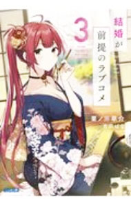 &nbsp;&nbsp;&nbsp; 結婚が前提のラブコメ 3 文庫 の詳細 カテゴリ: 中古本 ジャンル: 文芸 ライトノベル　男性向け 出版社: 小学館 レーベル: ガガガ文庫 作者: 栗ノ原草介 カナ: ケッコンガゼンテイノラブコメ / クリノハラソウスケ / ライトノベル ラノベ サイズ: 文庫 ISBN: 9784094518719 発売日: 2020/11/18 関連商品リンク : 栗ノ原草介 小学館 ガガガ文庫