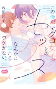 【中古】この俺が マグロ女子とのセックスなんかに溺れるワケがない。 1/ 西臣匡子