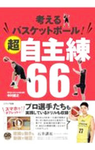 [중고] 생각하는 농구! 초자주연 66 / 나카가와 나오유키