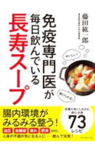 【中古】免疫専門医が毎日飲んでいる長寿スープ / 藤田紘一郎 (単行本)