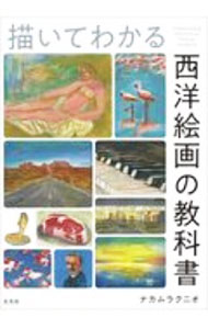 &nbsp;&nbsp;&nbsp; 描いてわかる西洋絵画の教科書 単行本 の詳細 カテゴリ: 中古本 ジャンル: 女性・生活・コンピュータ 絵画 出版社: 玄光社 レーベル: 作者: ナカムラクニオ カナ: エガイテワカルセイヨウカイガノキョウカショ / ナカムラクニオ サイズ: 単行本 ISBN: 4768314043 発売日: 2020/10/01 関連商品リンク : ナカムラクニオ 玄光社