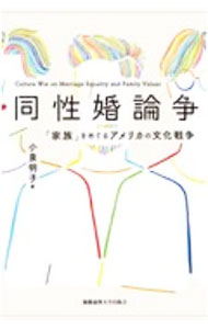 其它 - 【中古】同性婚論争 / 小泉明子