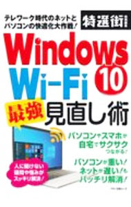 【中古】Windows10　Wi‐Fi最強見直し術 / マキノ出版 (単行本)