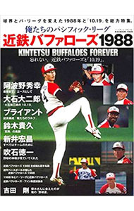 【中古】俺たちのパシフィック・リーグ近鉄バファローズ1988 /