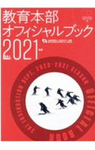 Winter Sports - 【中古】教育本部オフィシャルブック 2021年度/ 全日本スキー連盟 (単行本)