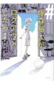 【中古】＃塚森裕太がログアウトしたら / 浅原ナオト (単行本)
