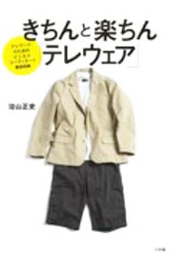 【中古】きちんと楽ちん「テレウェア」 / 治山正史 (単行本)