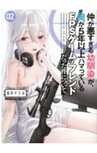 【中古】仲が悪すぎる幼馴染が 俺が5年以上ハマっているFPSゲームのフレンドだった件について。 02/ 田中ドリル (文庫)
