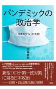 Medicine, Pharmacy - 【中古】パンデミックの政治学 / 加藤哲郎