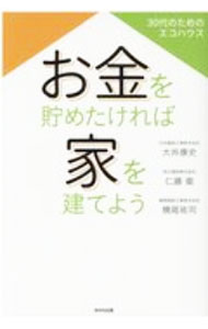 【中古】お金を貯めたければ家を建てよう / 大井康史