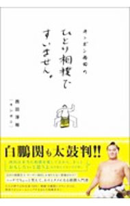 【中古】キンボシ西田のひとり相撲ですいません。 / 西田淳裕 (単行本)