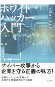 【中古】ホワイトハッカー入門 / 阿部ひろき (単行本)