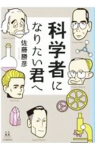 【中古】科学者になりたい君へ / 佐藤勝彦