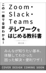 Other - 【中古】Zoom・Slack・Teamsテレワークに役立つ教科書 / 岡田真一 (単行本)