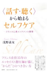 【中古】〈話す・聴く〉から始まるセルフケア / 浅野素女 (単行本)