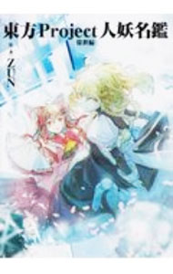 【中古】東方Project人妖名鑑 常世編/ ZUN