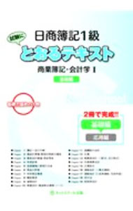 Bookkeeping - 【中古】【全品10倍！5/10限定】日商簿記1級とおるテキスト商業簿記・会計学1基礎編 / ネットスクール株式会社 (単行本)