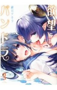 【中古】欲望パンドラ 3/ 緋月アキラ