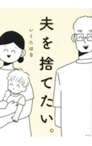 乐天商城 - 【中古】夫を捨てたい。 / いくたはな