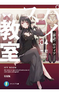 Kadokawa Sneaker Library - 【中古】【全品10倍！5/15限定】【特装版　小冊子付】スパイ教室(4)−夢語のティア− / 竹町 (文庫)