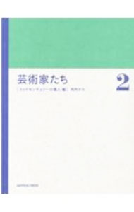 【中古】芸術家たち 2/ 河内タカ