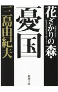 【中古】花ざかりの森 憂国 / 三島由紀夫 (文庫)