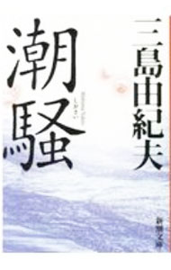【中古】潮騒 / 三島由紀夫 (文庫)